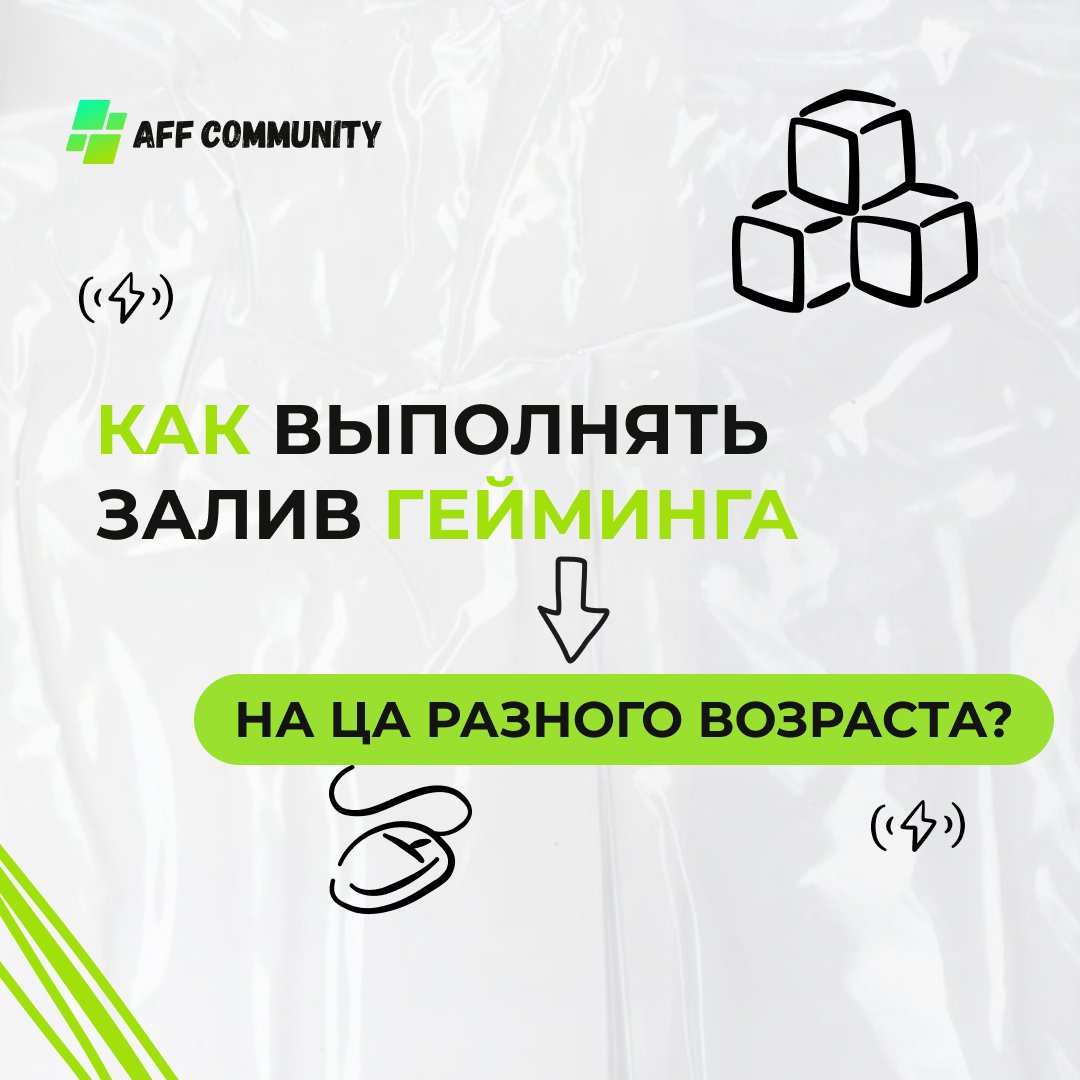 Как выполнять залив гейминга на ЦА разного возраста? img