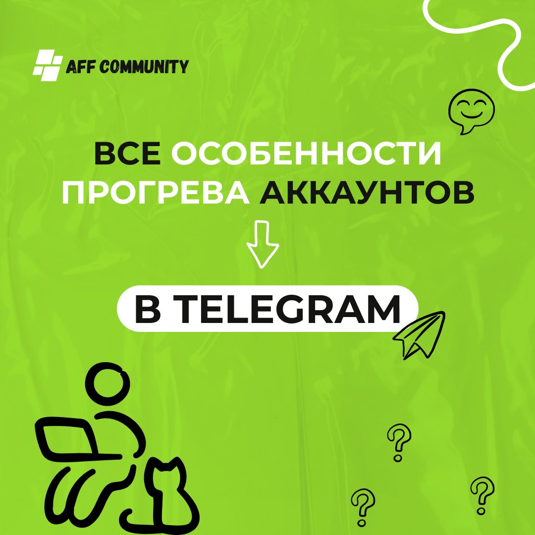 Все особенности прогрева аккаунтов в Telegram img
