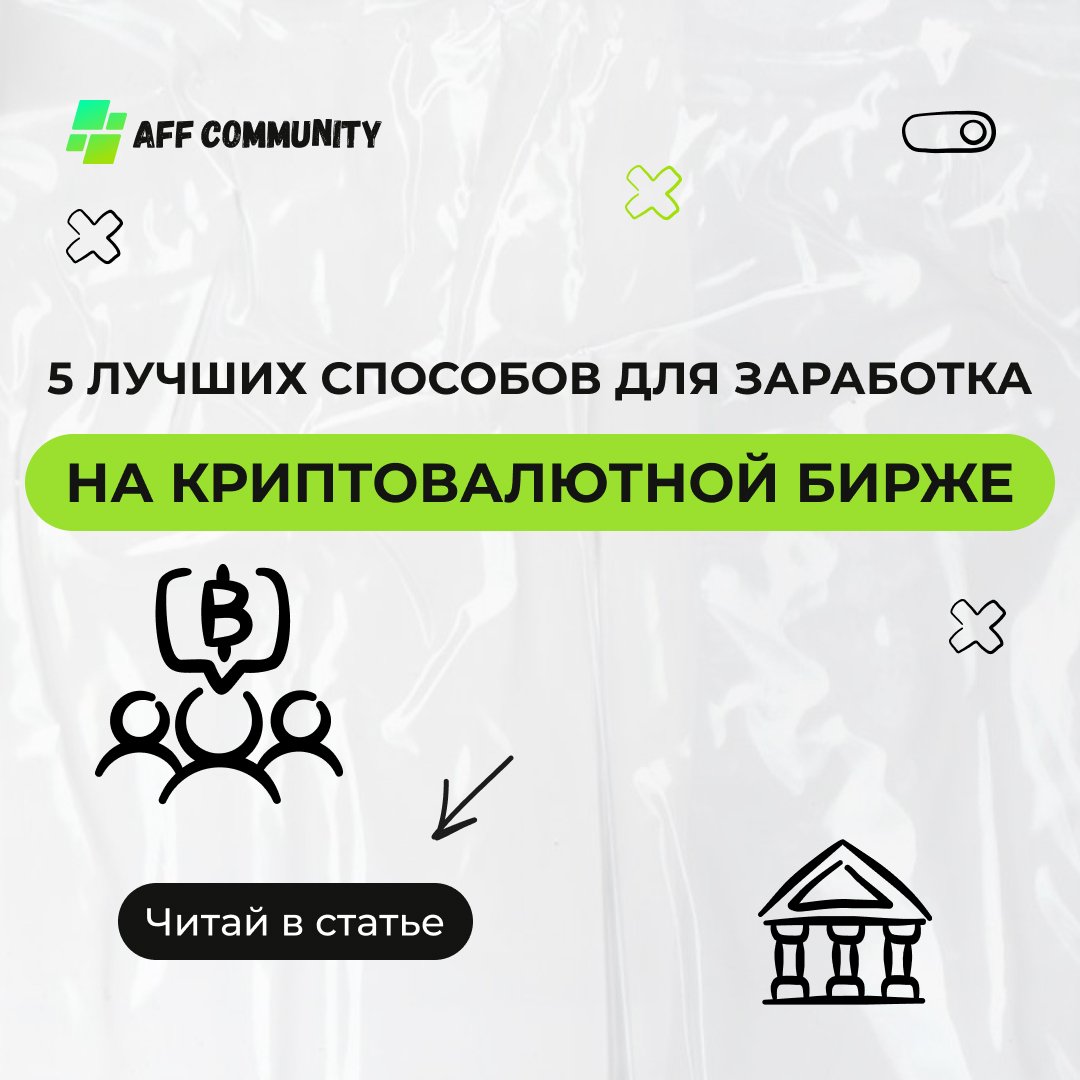 5 лучших способов для заработка на криптовалютной бирже img