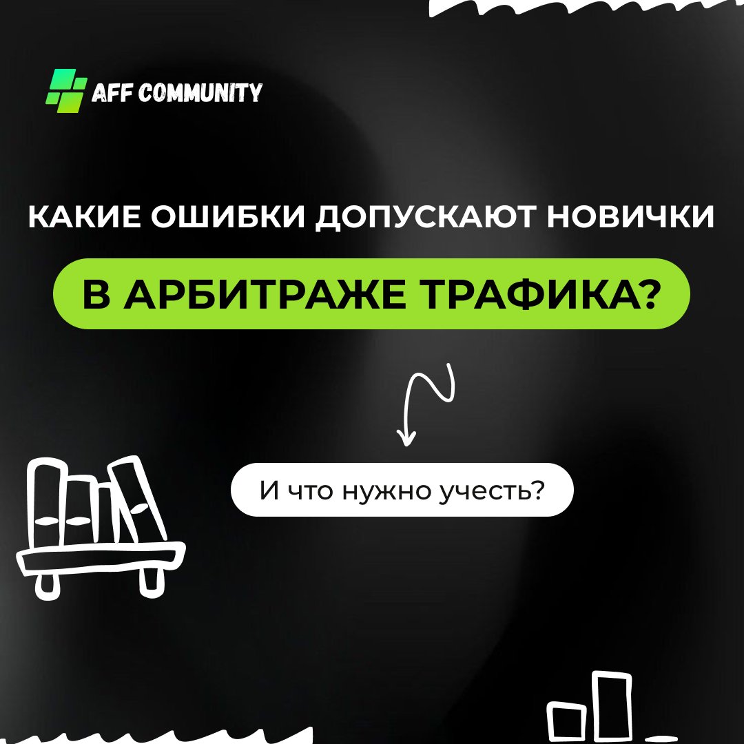 Какие ошибки допускают новички в  Арбитраже трафика? img