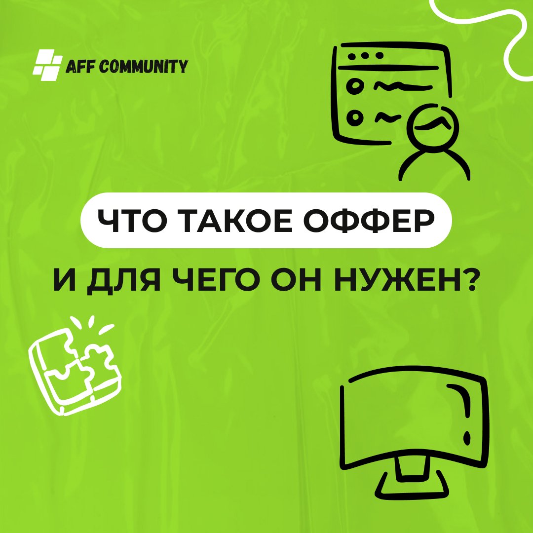 Что такое оффер и для чего он нужен img