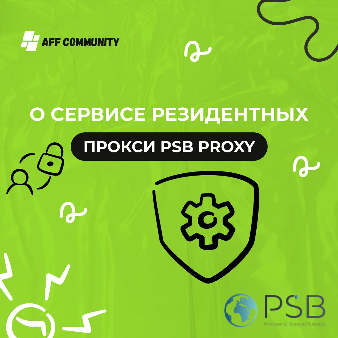 О сервисе резидентных прокси PSB Proxy img