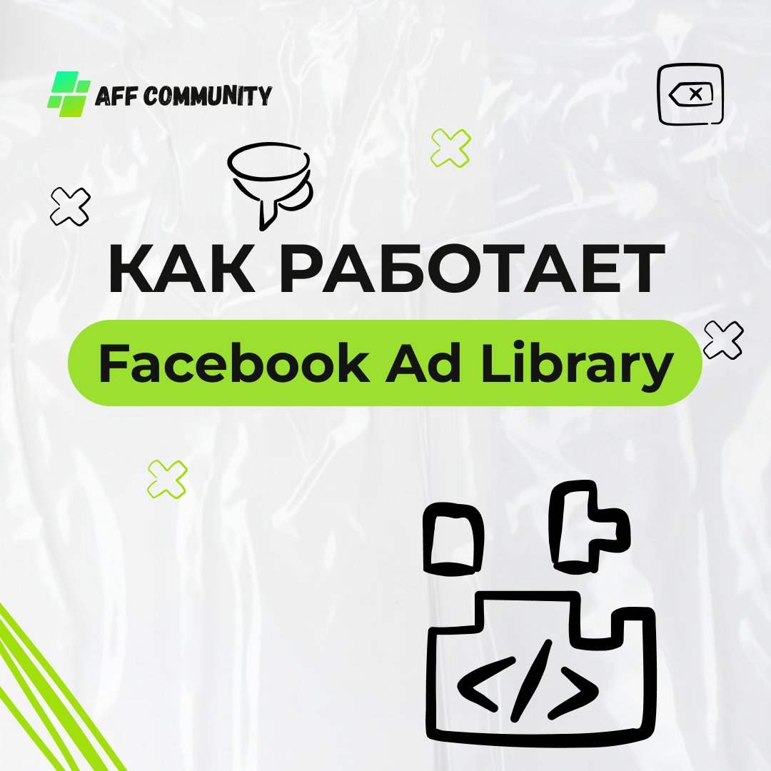 Как работает Facebook Ad Library img