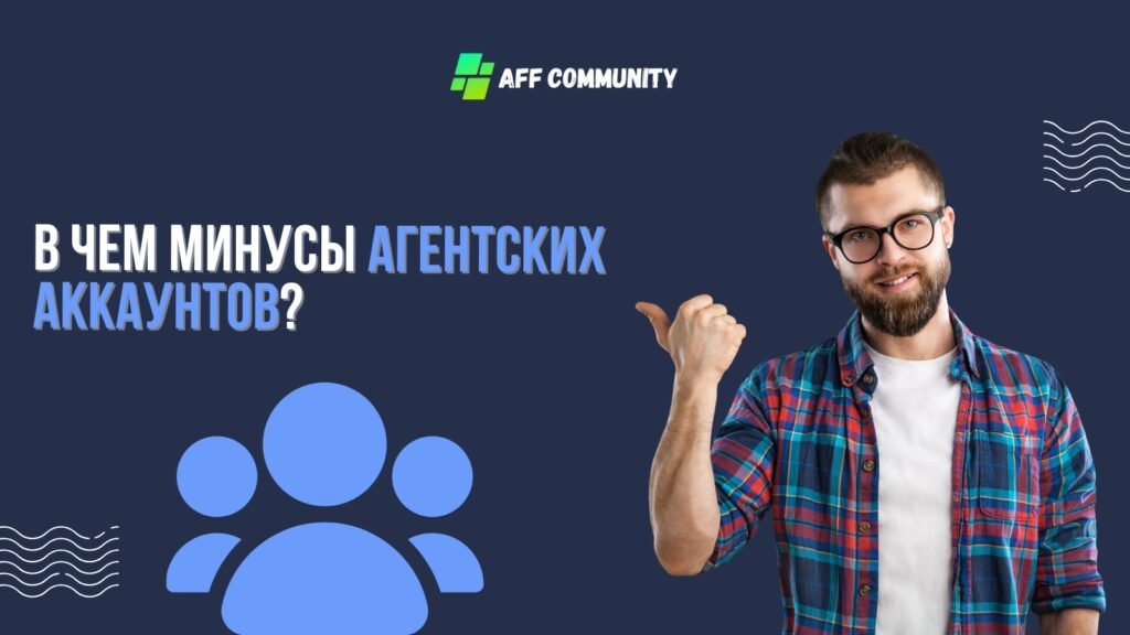 В чем минусы агентских аккаунтов