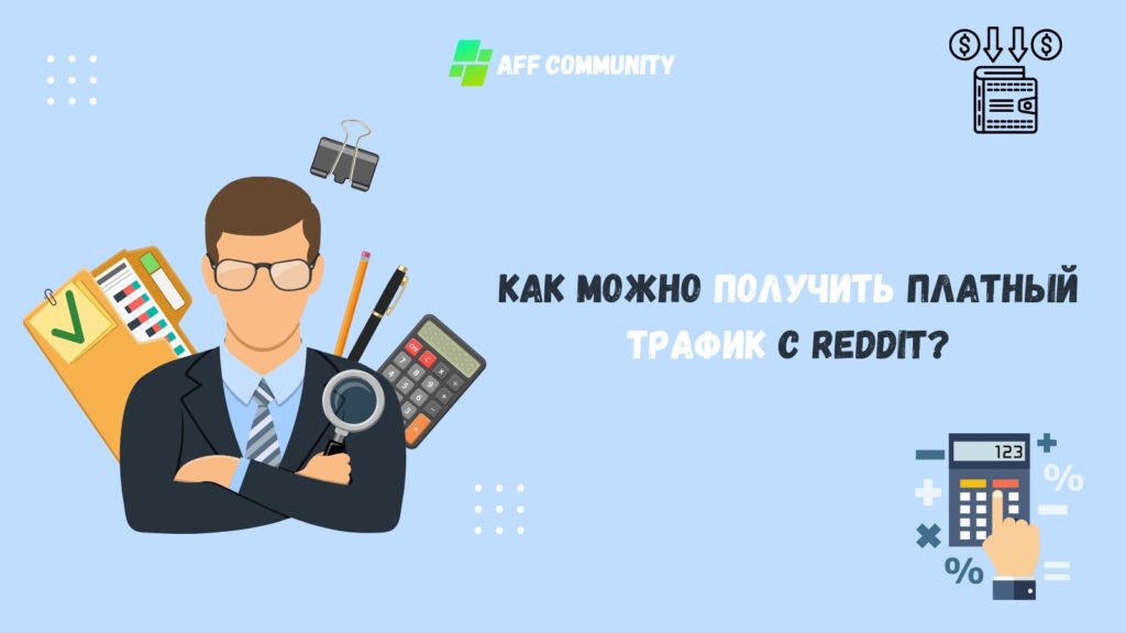 Трафик с REDDIT