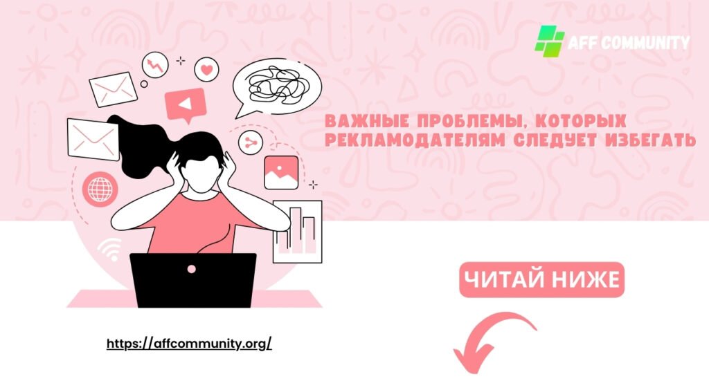 важные проблемы, которых рекламодателям следует избегать