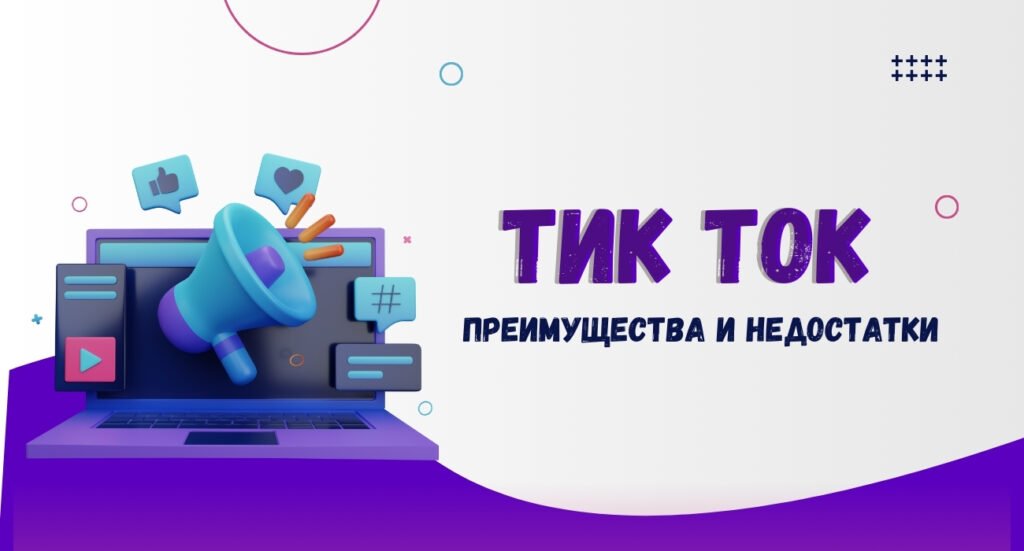 тик ток преимущества и недостатки