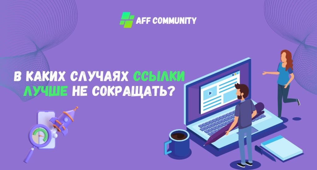 В каких случаях ссылки лучше не сокращать