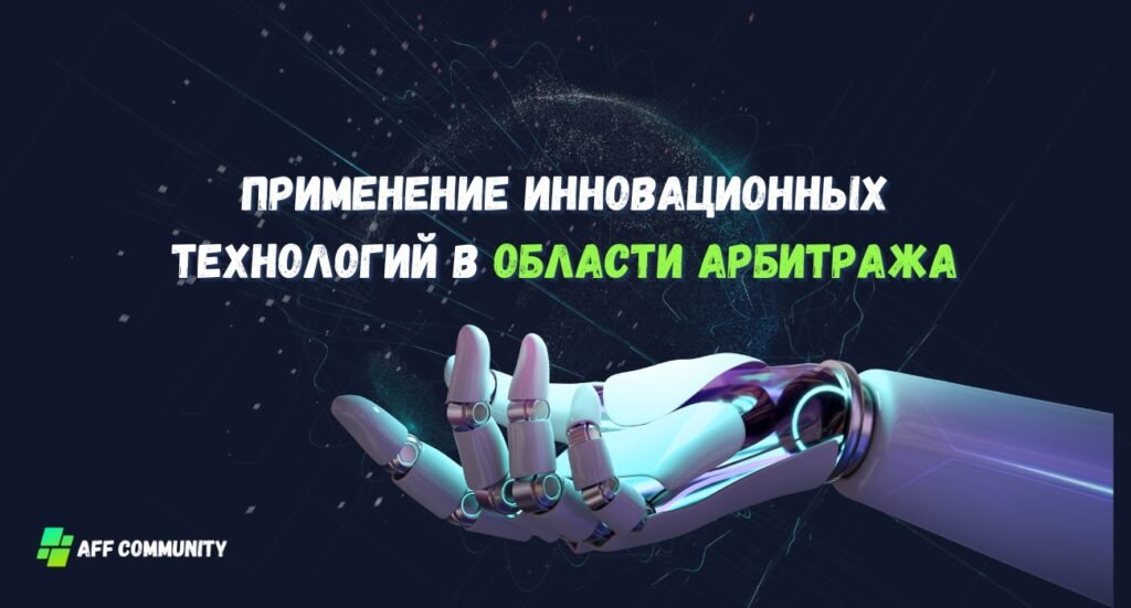 Применение ИИ и МО в арбитраже