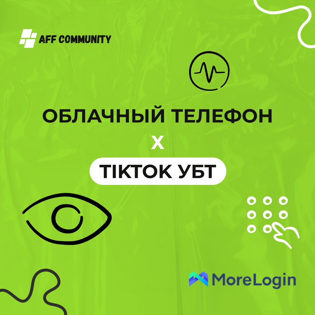 Облачный телефон Х TikTok УБТ img