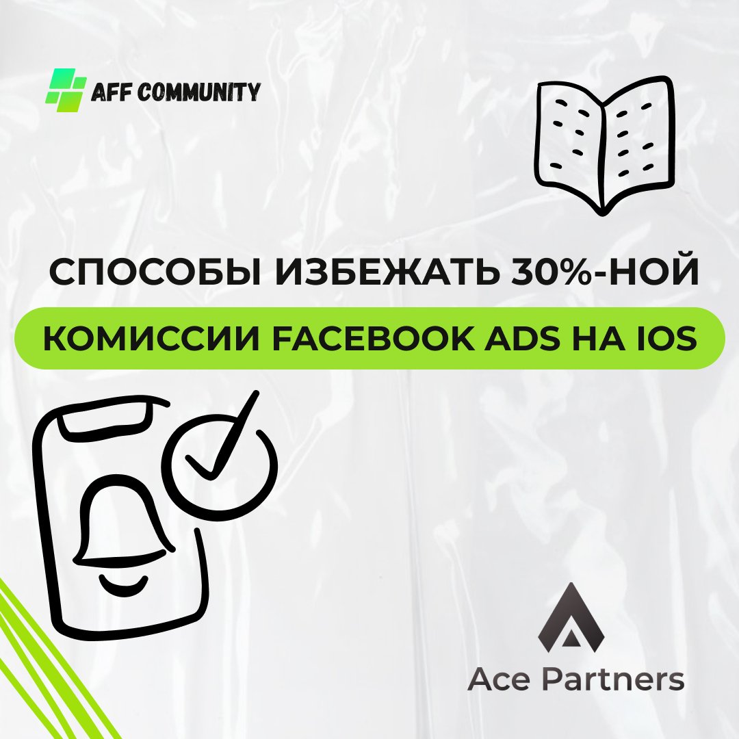Способы избежать 30%-ной комиссии Facebook Ads на iOS img