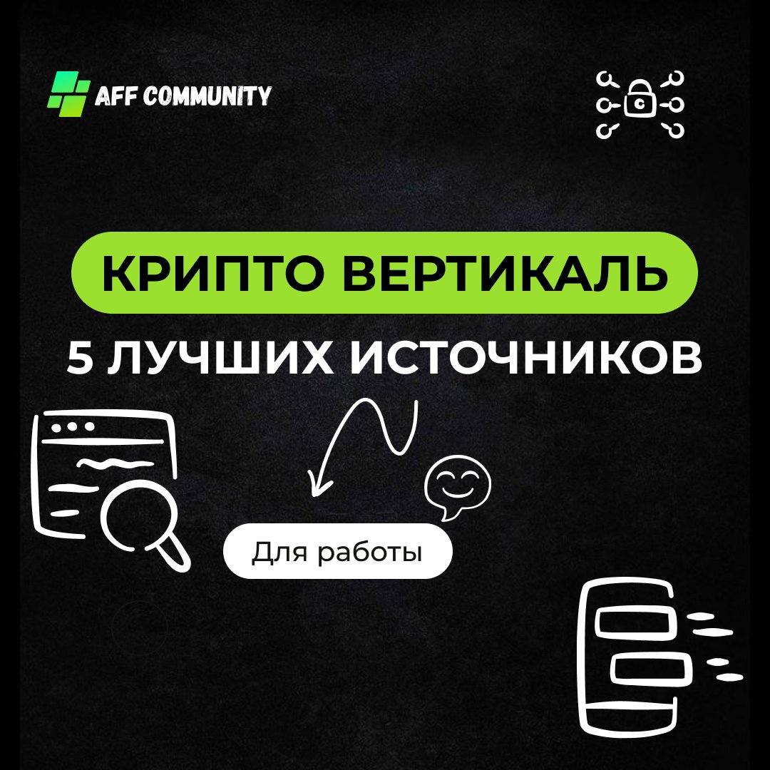 5 лучших источников для работы с крипто вертикалью img