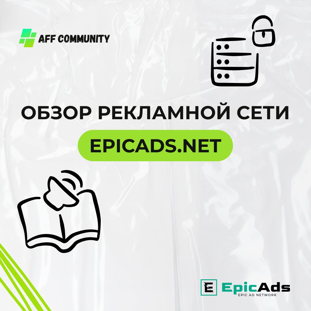 Рекламная сеть EpicAds.Net: ваш ключ к эффективному продвижению img
