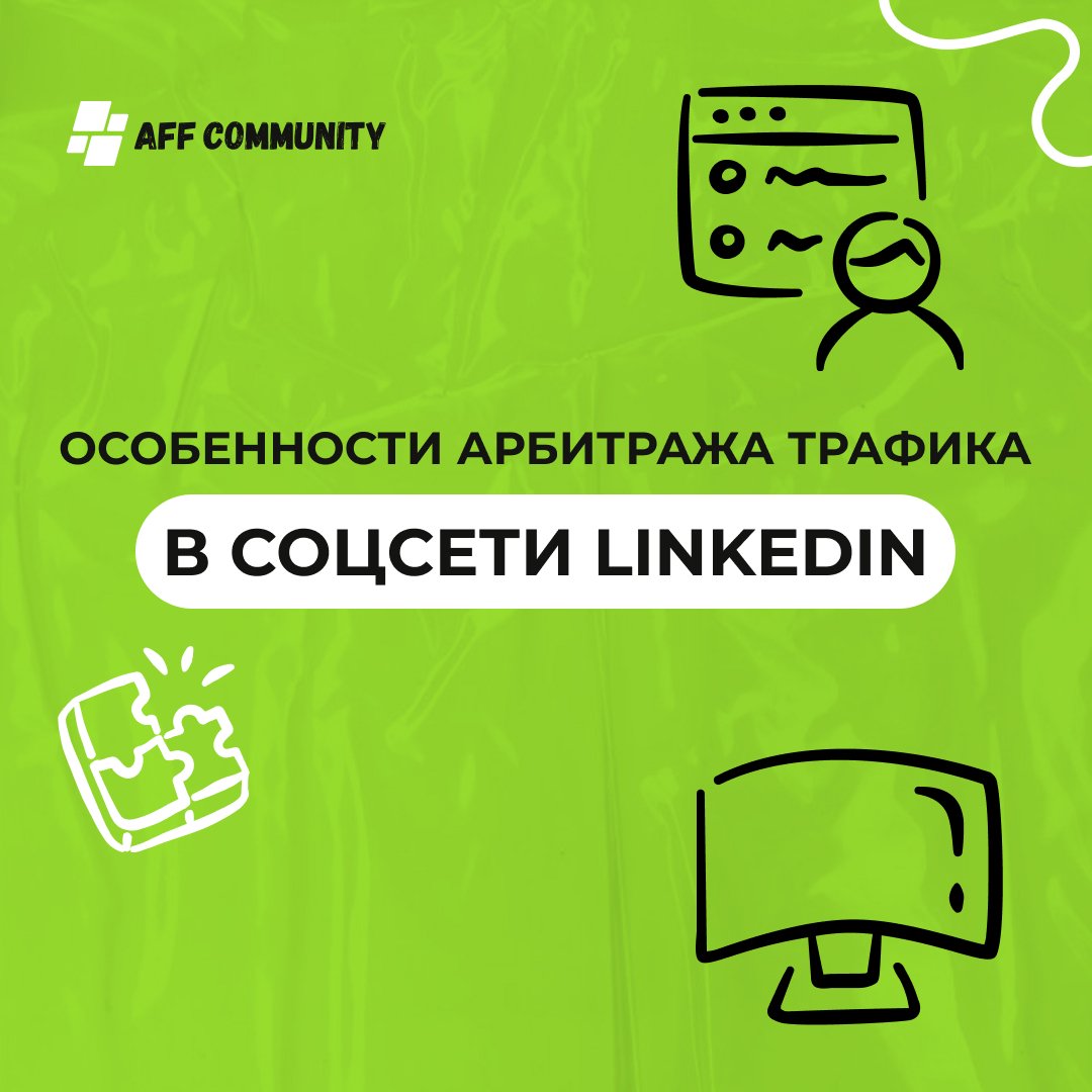 Особенности арбитража трафика в соцсети LinkedIn img