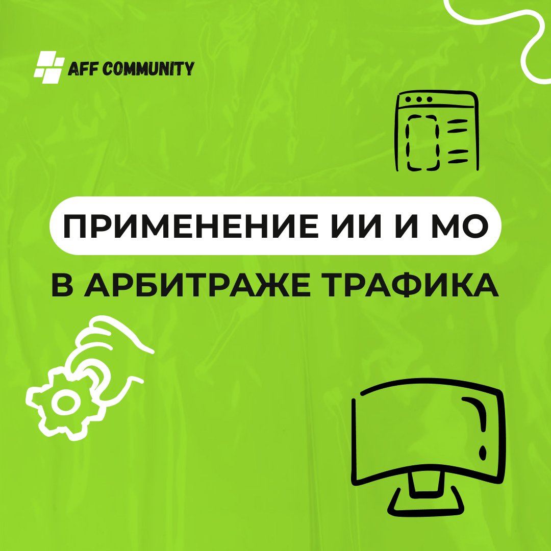Применение ИИ и МО в арбитраже трафика img
