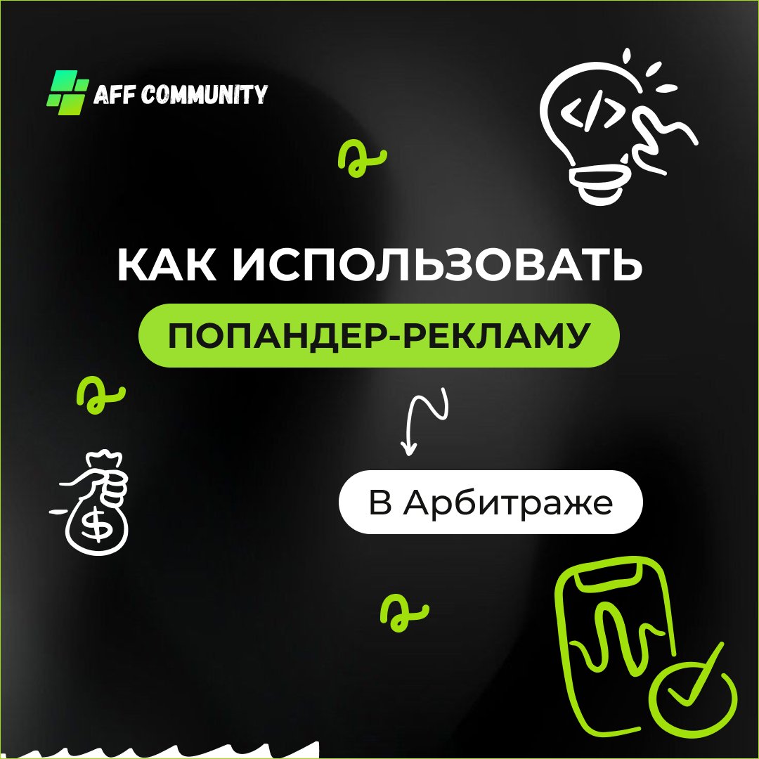 Как правильно использовать попандер-рекламу в арбитраже трафика img