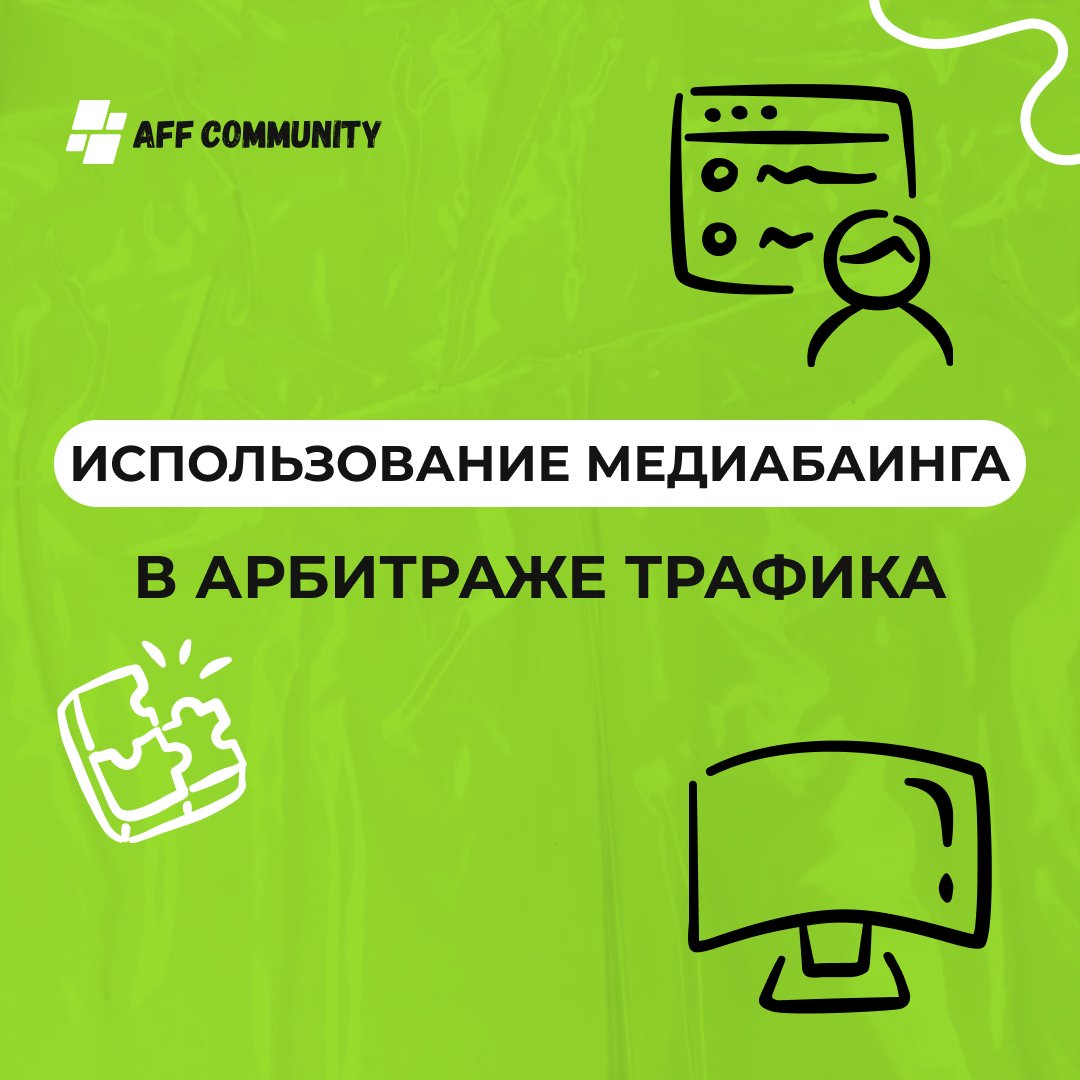 Использование медиабаинга в арбитраже трафика img