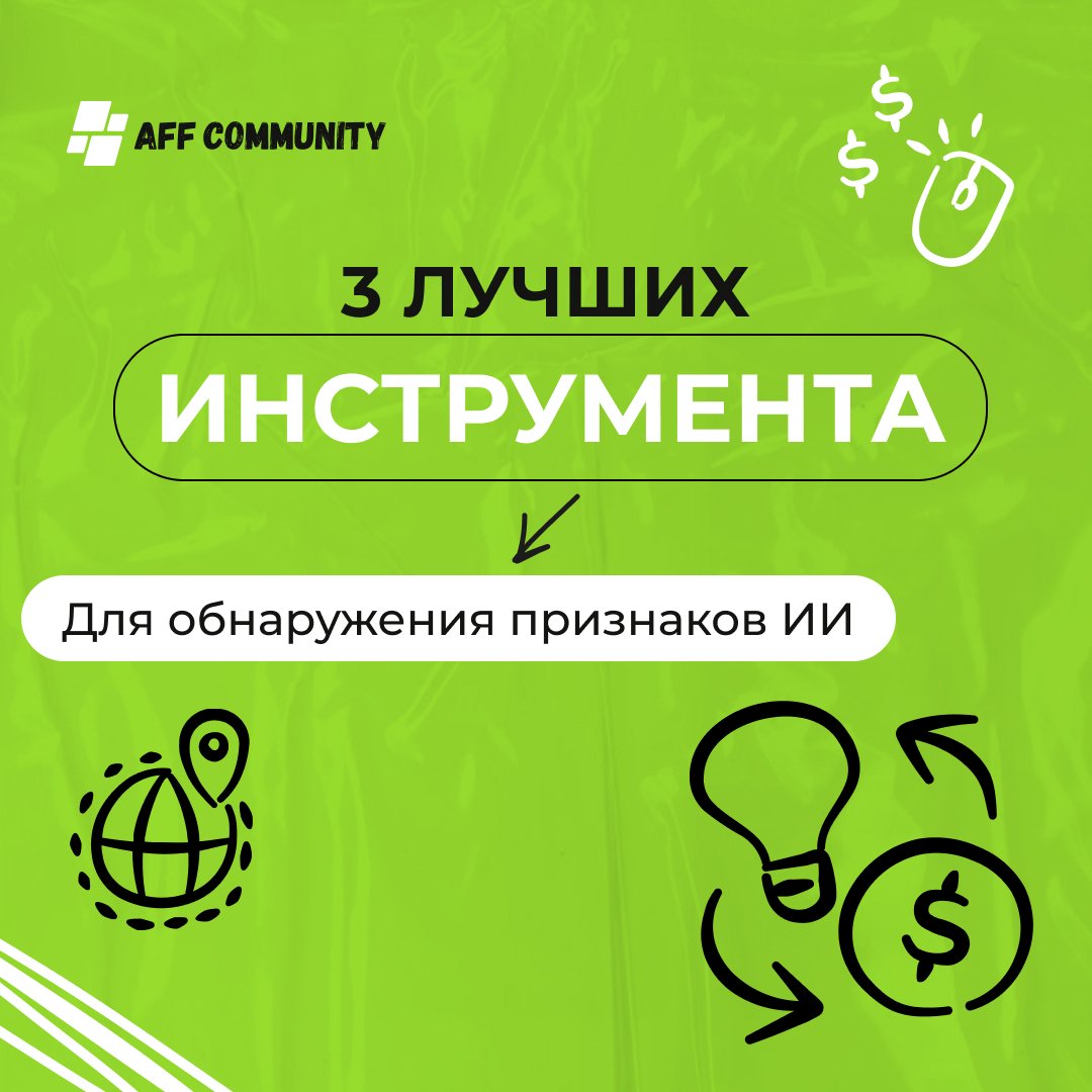 3 лучших инструмента для обнаружения признаков ИИ img