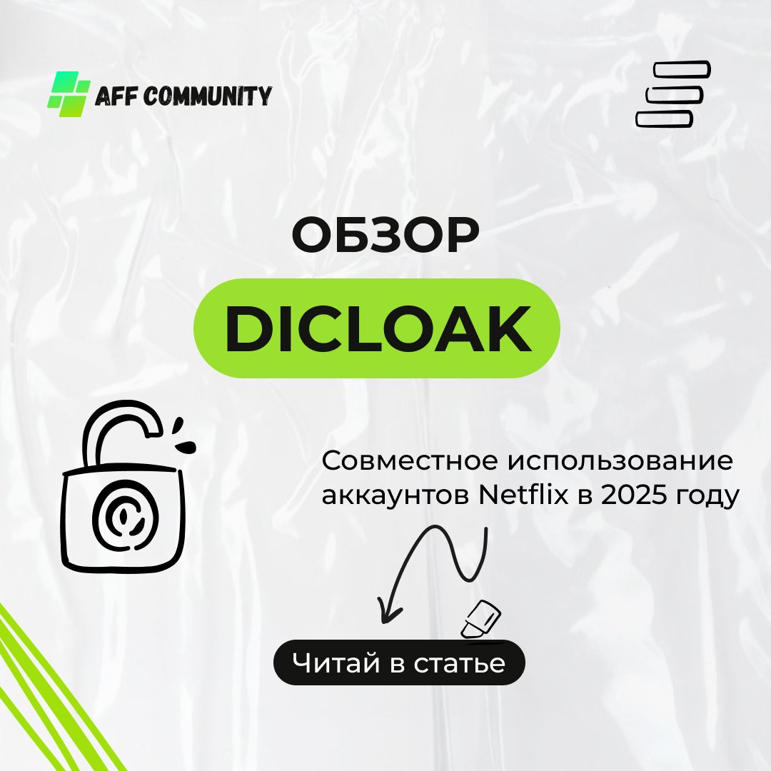 Совместное использование аккаунтов Netflix в 2025 году: безопасный подход с DICloak img
