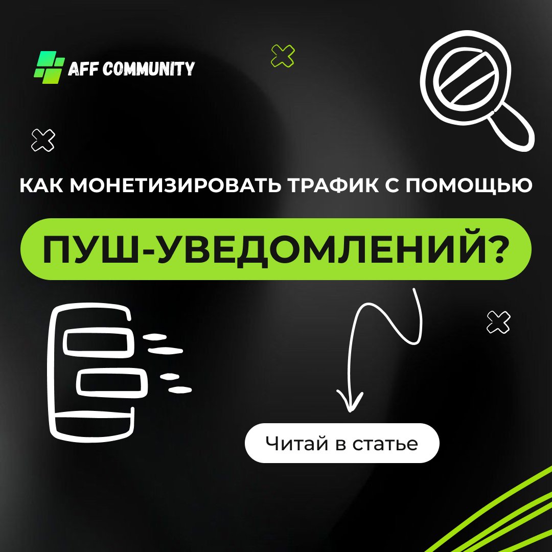 Как монетизировать трафик с помощью пуш-уведомлений? img
