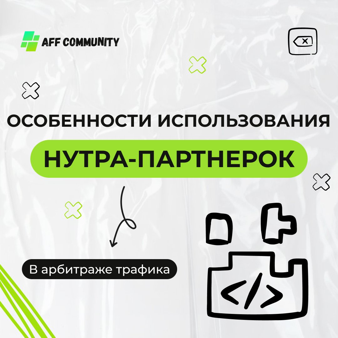 Особенности использования нутра-партнерок в арбитраже трафика img