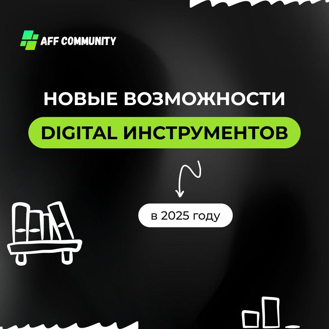 Новые возможности digital инструментов в 2025 году img