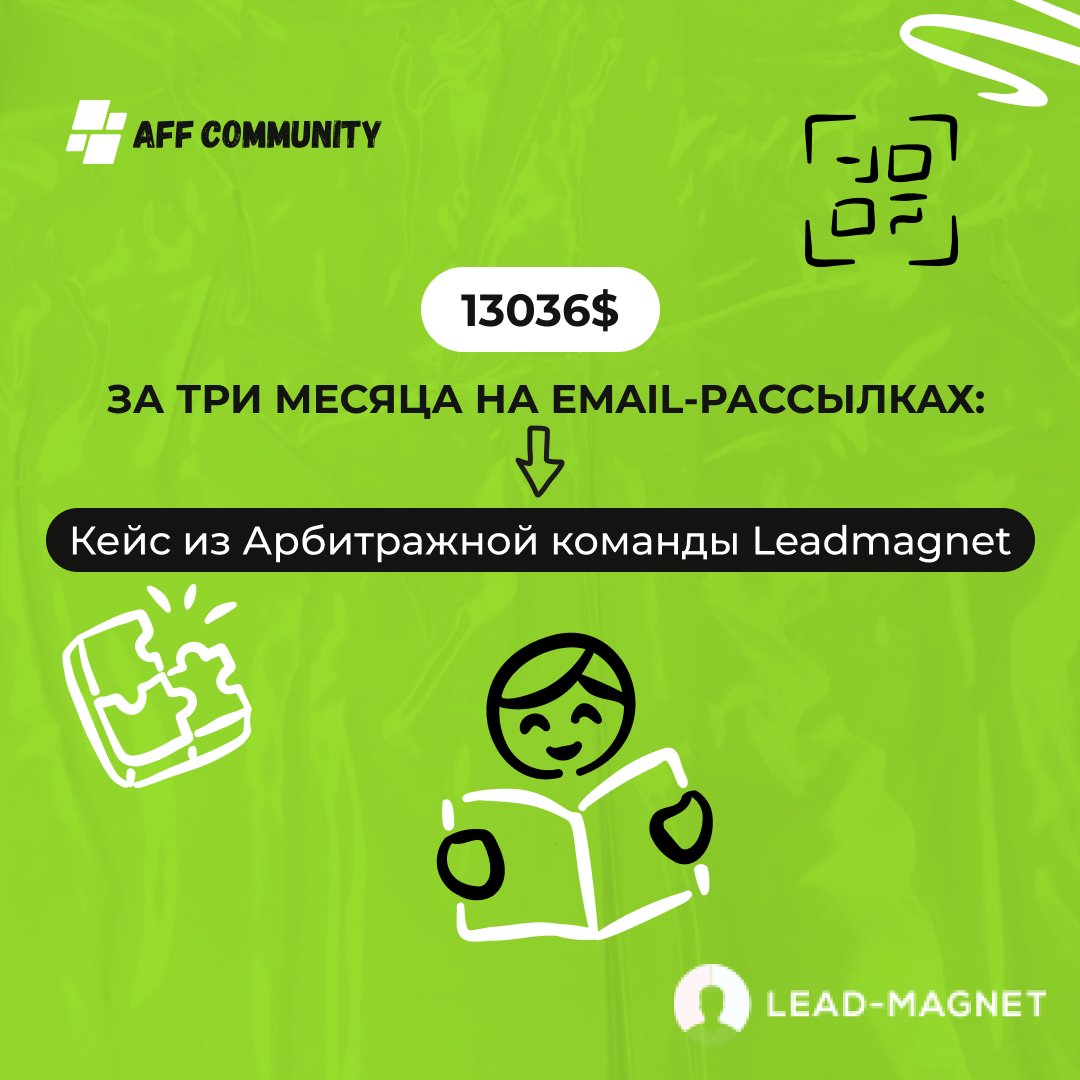 13036$ за три месяца на email-рассылках: Кейс из Арбитражной команды Leadmagnet img