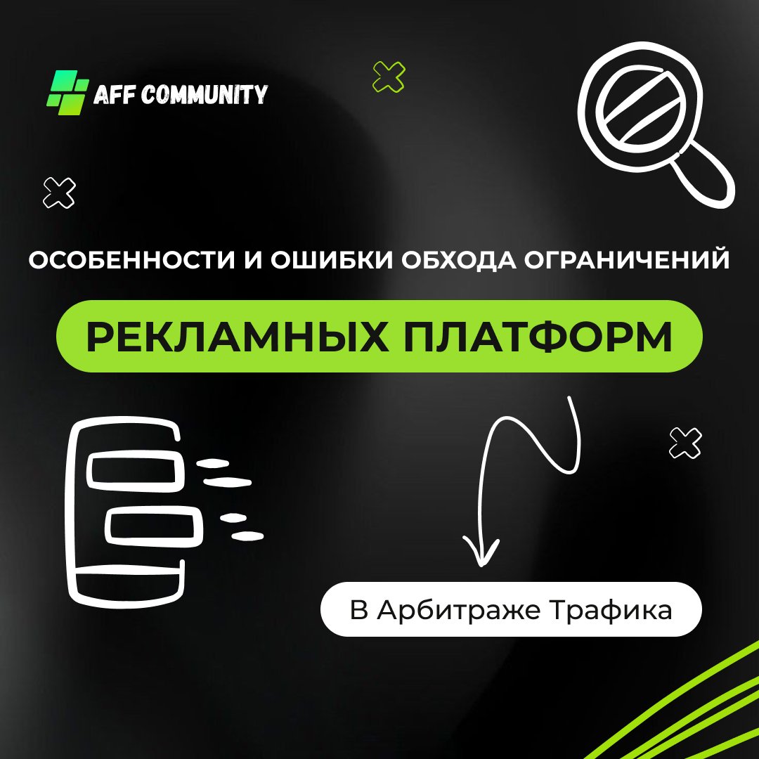 Особенности и ошибки обхода ограничений рекламных платформ в арбитраже трафика img