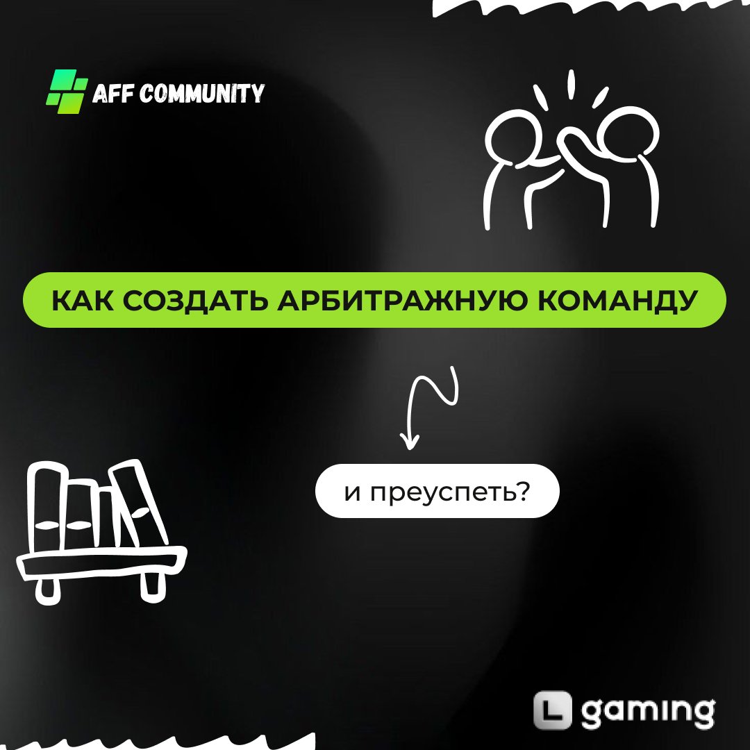 Как создать арбитражную команду и преуспеть img