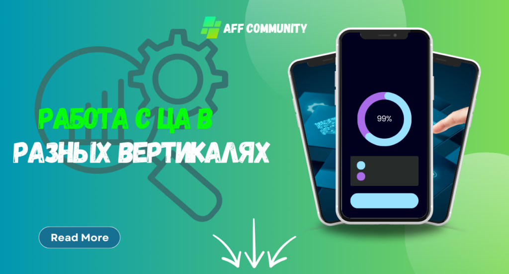 Работа с ЦА в разных вертикалях