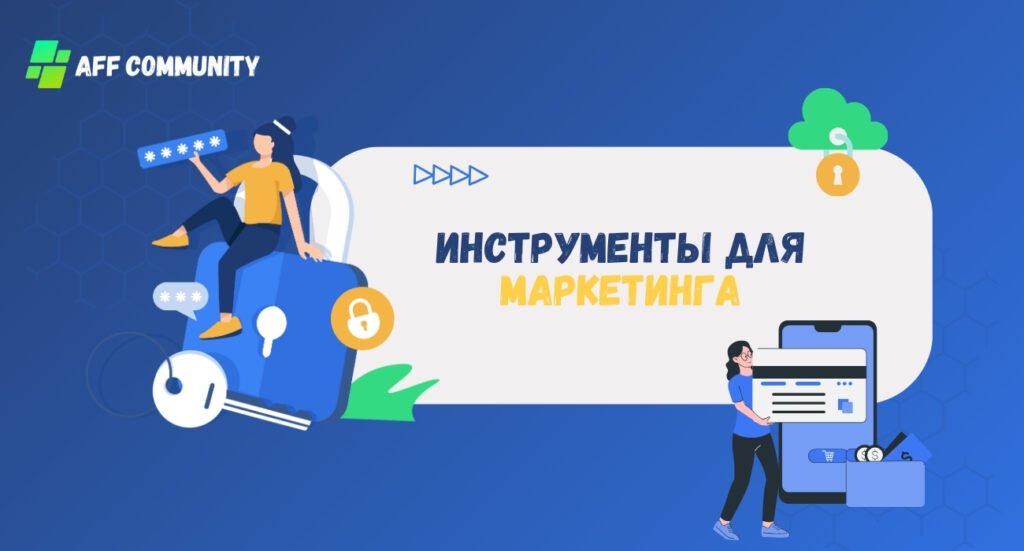 Инструменты для маркетинга