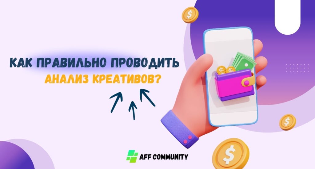 Анализ креативов