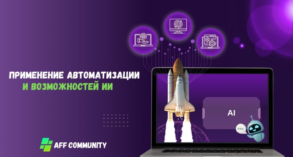 Автоматизация и возможности ИИ