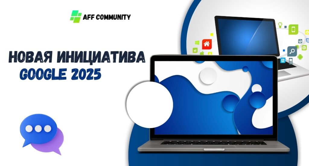Новая инициатива Google 2025