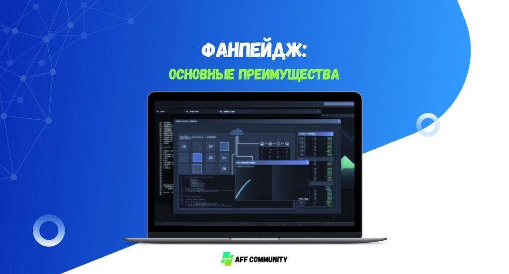 Преимущества фанпейдж