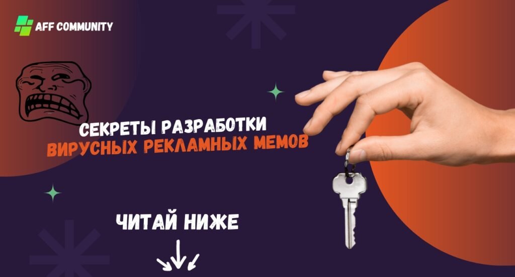 Секреты разработки вирусных рекламных мемов
