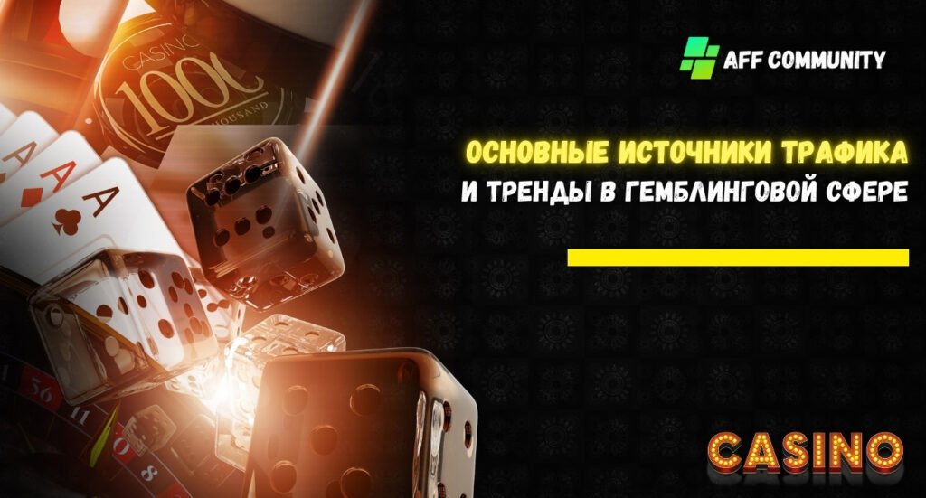 Основные источники трафика и тренды в гемблинговой сфере