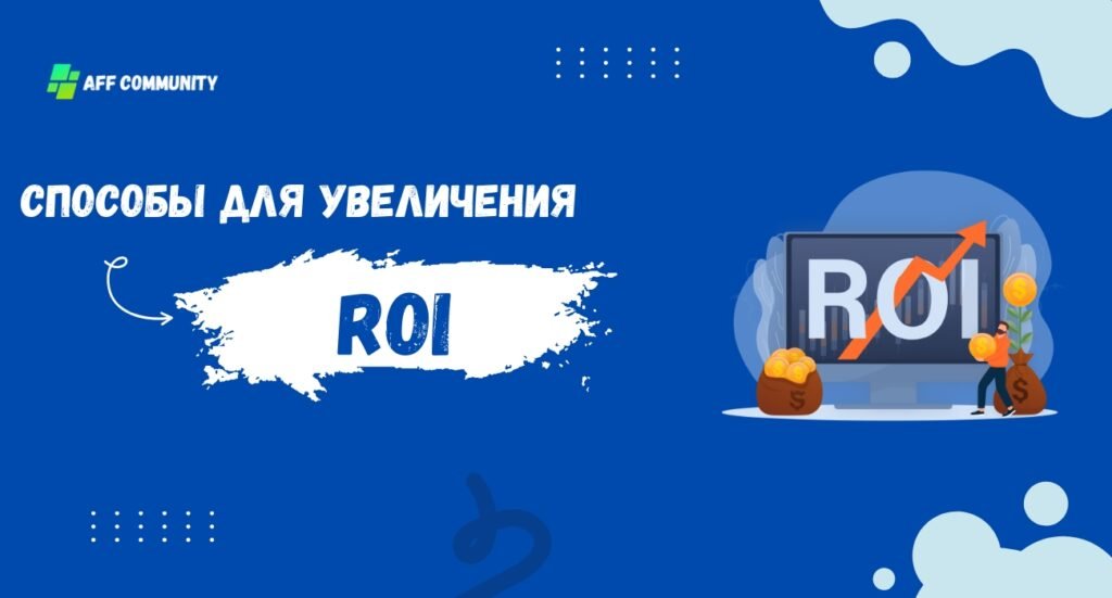 Способы для увеличения ROI