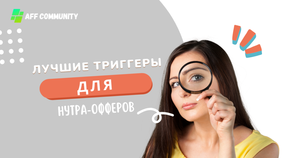 Лучшие триггеры для нутра-офферов
