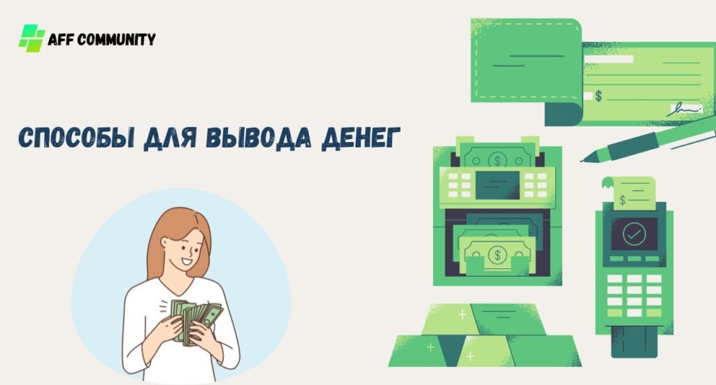 Способы для вывода денег