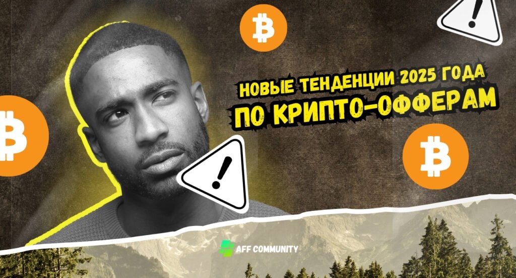 Тендеции в крипто офферах