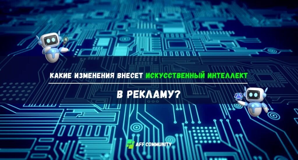 Какие изменения внесет искусственный интеллект в рекламу?