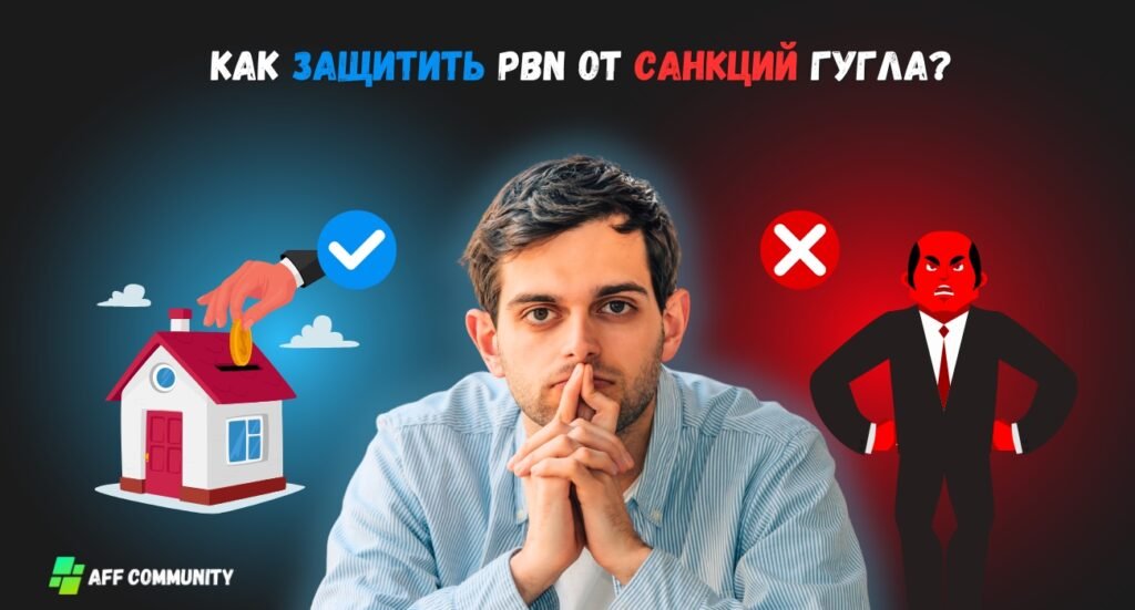 Как защитить PBN от санкций Гугла?