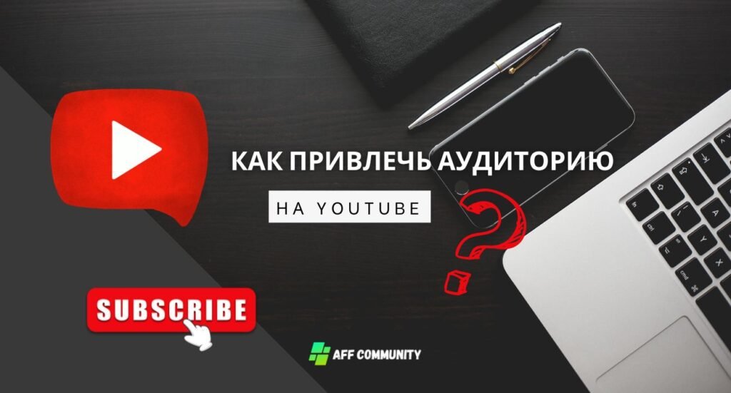 Как привлечь аудиторию на YouTube