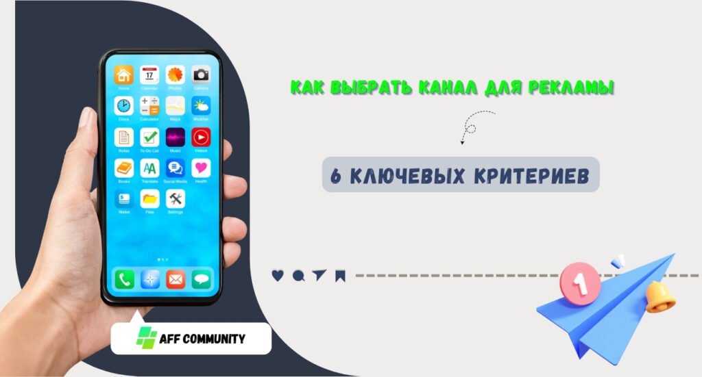 Как выбрать канал для рекламы
