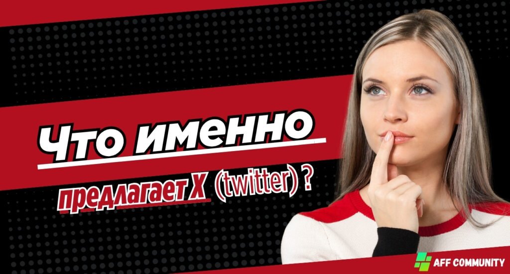 Что именно предлагает X