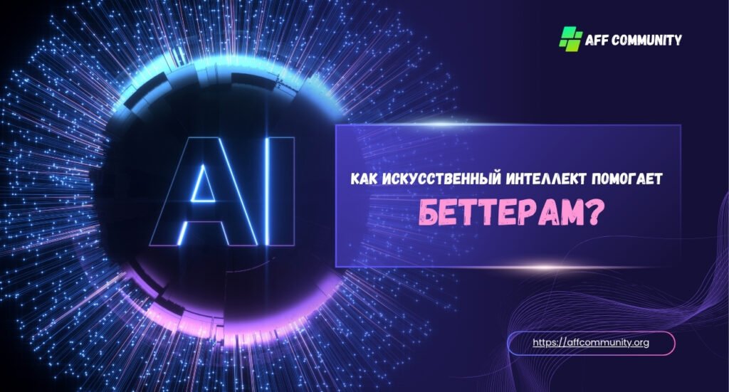 Как ИИ помогает беттерам