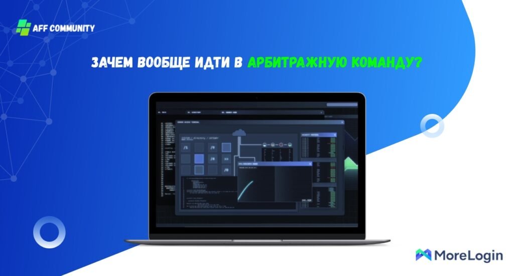 Зачем идти в арбитражную команду