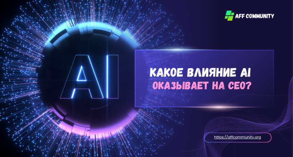 Влияние ИИ на СЕО