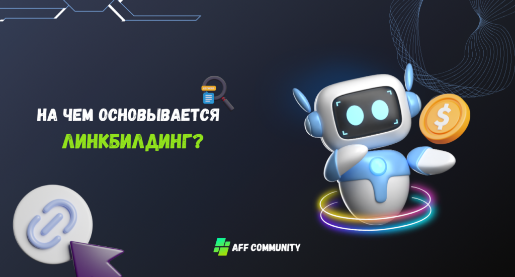 линкбилдинг